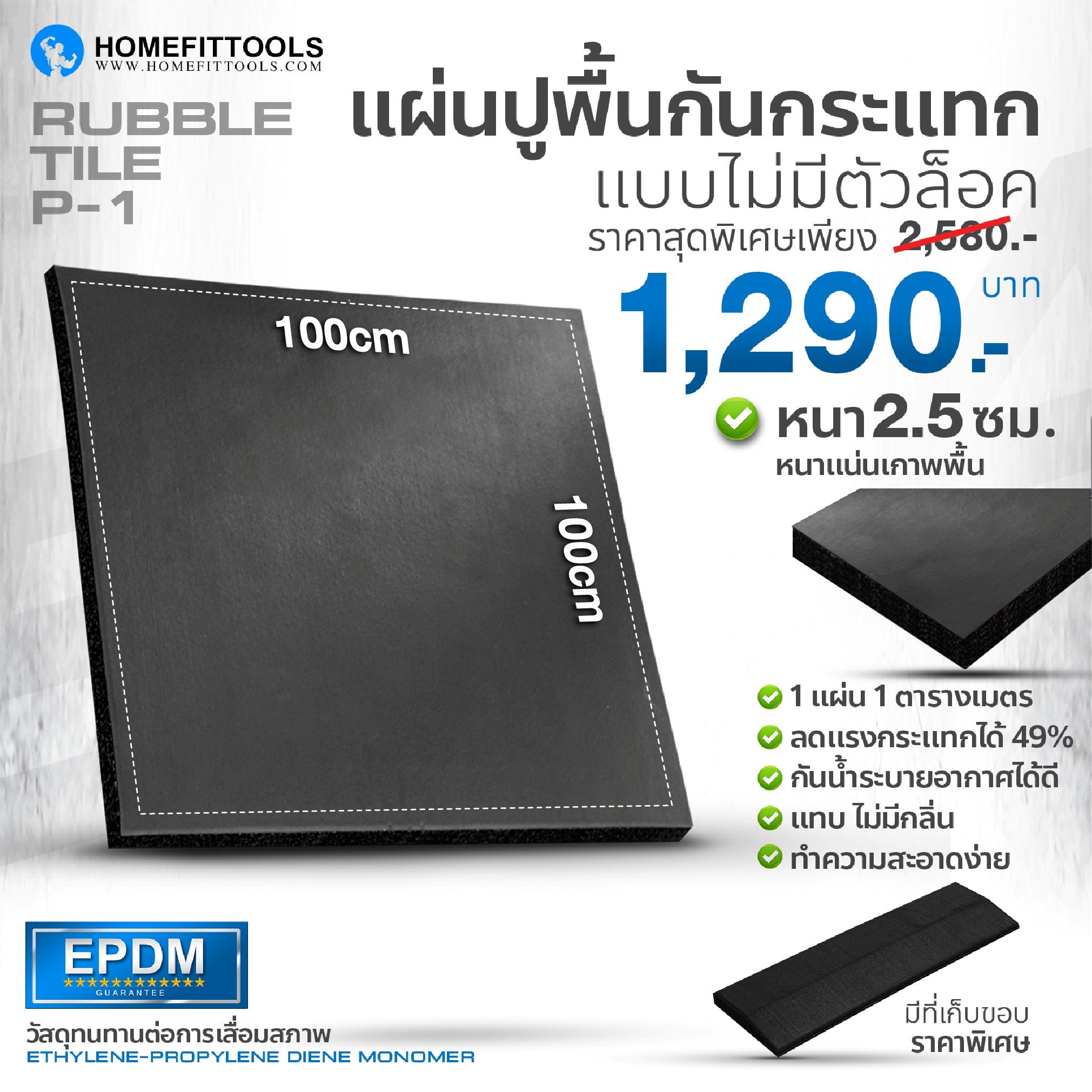 แผ่นยางปูพื้นฟิตเนส 1x1ม. หนา 25mm Homefitools รุ่น P1 (1 แผ่น)_1